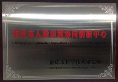 重庆市产业技术协同创新中心